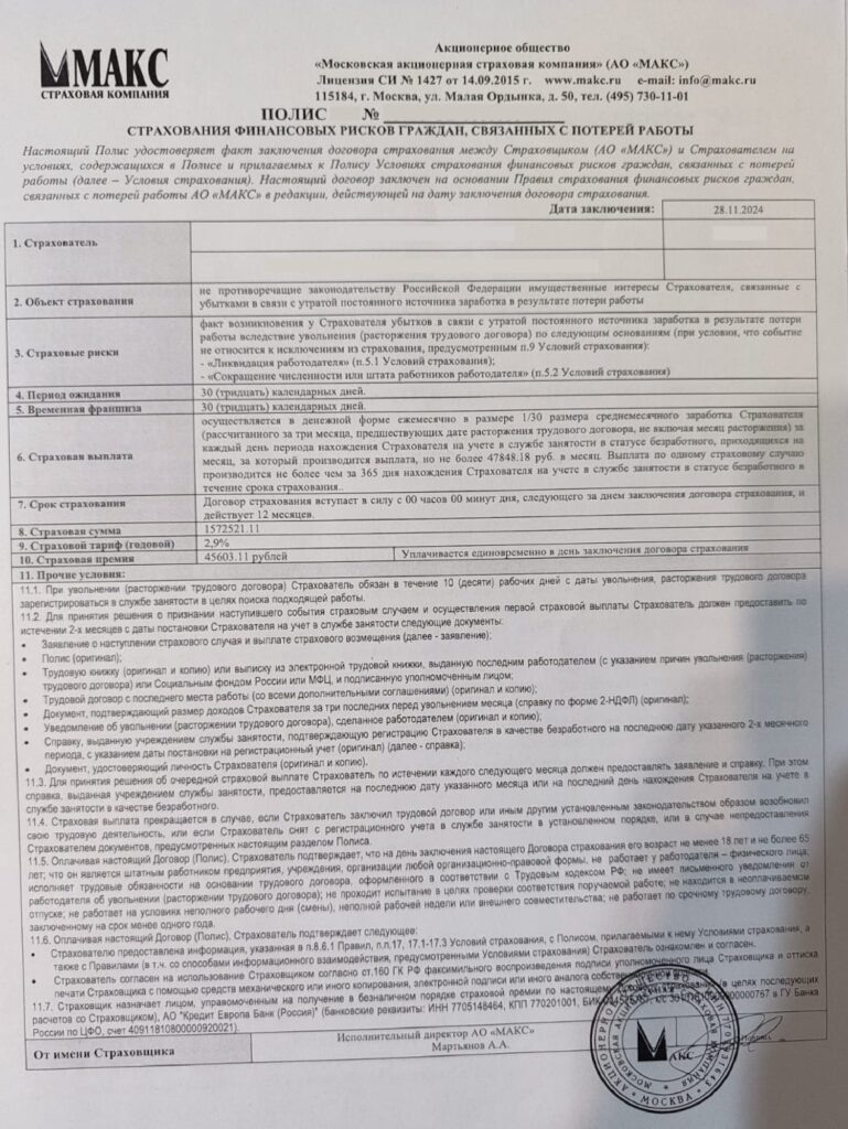 Договор страхования в АО "МАКС" 
