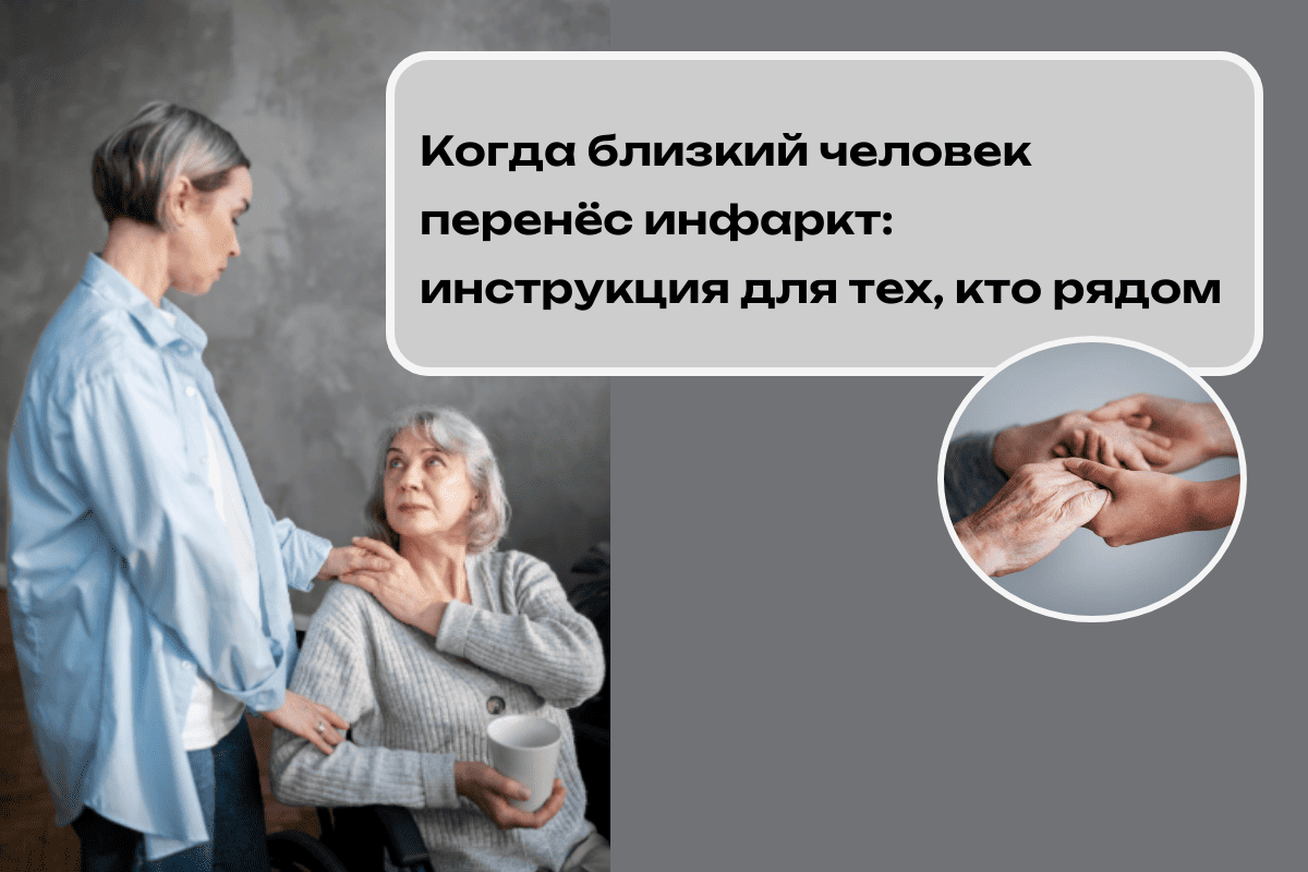 Что делать, когда близкий человек пережил инфаркт? Какие шаги реально помогают восстановиться — и как не потеряться самому? Рассказываем о кардиореабилитации и поддержке в санатории «Лесная поляна»