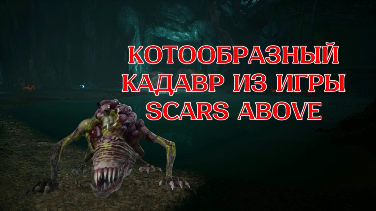 Обложка к выпуску: "Котообразный кадавр из игры Scars Above"