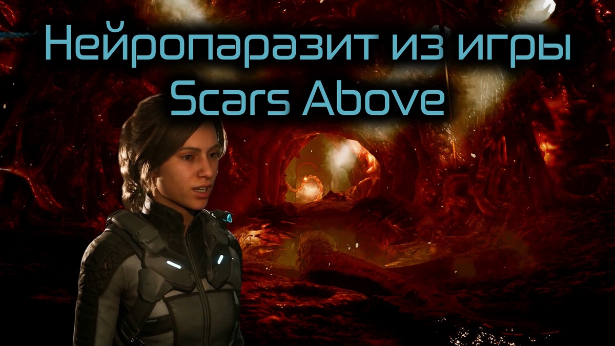 Обложка к статье: "Нейропаразит из игры Scars Above"