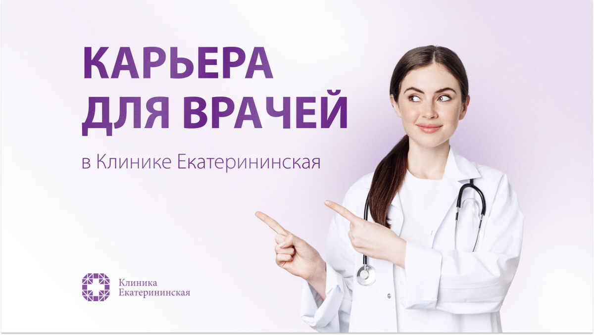 Приглашаем врачей присоединиться к команде Клиники Екатерининская — мы создали идеальные условия для профессионального роста и практики с использованием передовых технологий.
