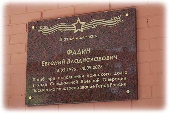    В Балашихе открыли мурал и памятную доску Герою России Евгению Фадину
