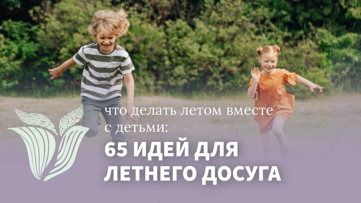 Часть 1
⠀
🌼Посетить сады или парки в вашем городе или пригороде и найти там экзотические растения (например, гинкго билобу)
🌼Устроить пикник у водоема, в парке, в лесу или просто во дворе
🌼Пойти в пеший поход
🌼Отправиться в поход с палаткой или пожить в кемпинге
🌼Бегать под теплым дождем
🌼Ходить по лужам босиком
🌼Купаться в речке после дождя
🌼Собирать дождевую воду и поливать ей цветы
🌼Сосчитать все летние радуги и грозы
⠀
Продолжим список в следующей части