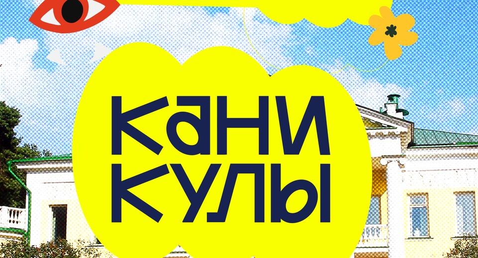    Пресс-служба летнего культурного фестиваля "Каникулы"