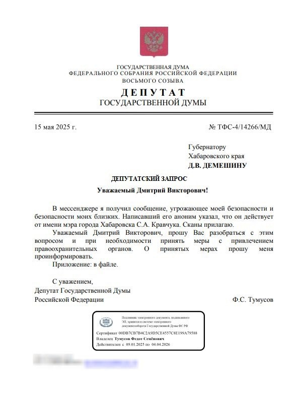 Скриншот письма губернатору Хабаровского края. Источник т/г депутата Госдумы Ф.С. Тумусова «ТУМУСОВ.РФ»