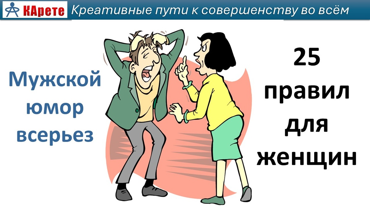 Мужской юмор всерьез: 25 жизненных правил для женщин, которые помогут создать взаимопонимание между мужем и женой
