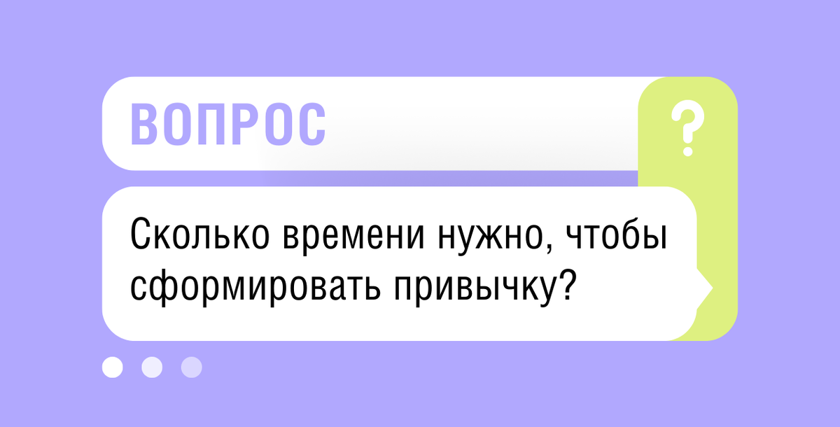 Сколько времени нужно, чтобы сформировать привычку?