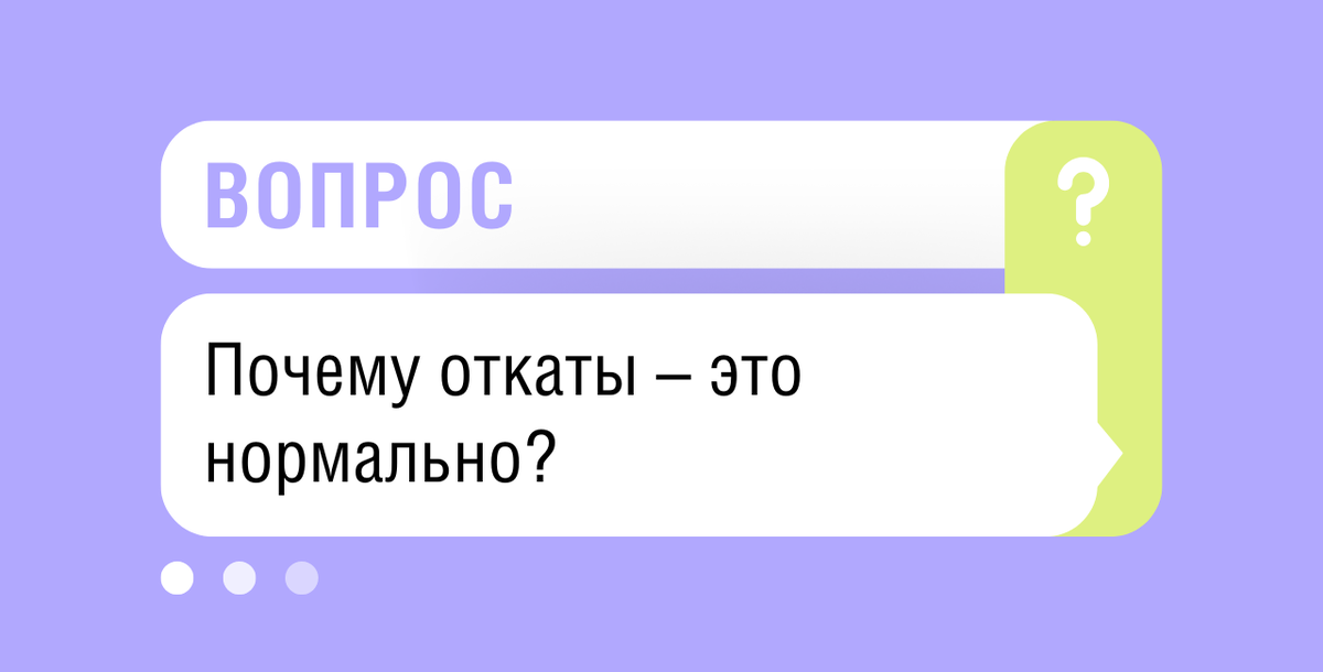 Почему откаты – это нормально?