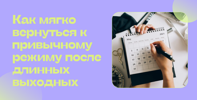 Как мягко вернуться к привычному режиму после длинных выходных