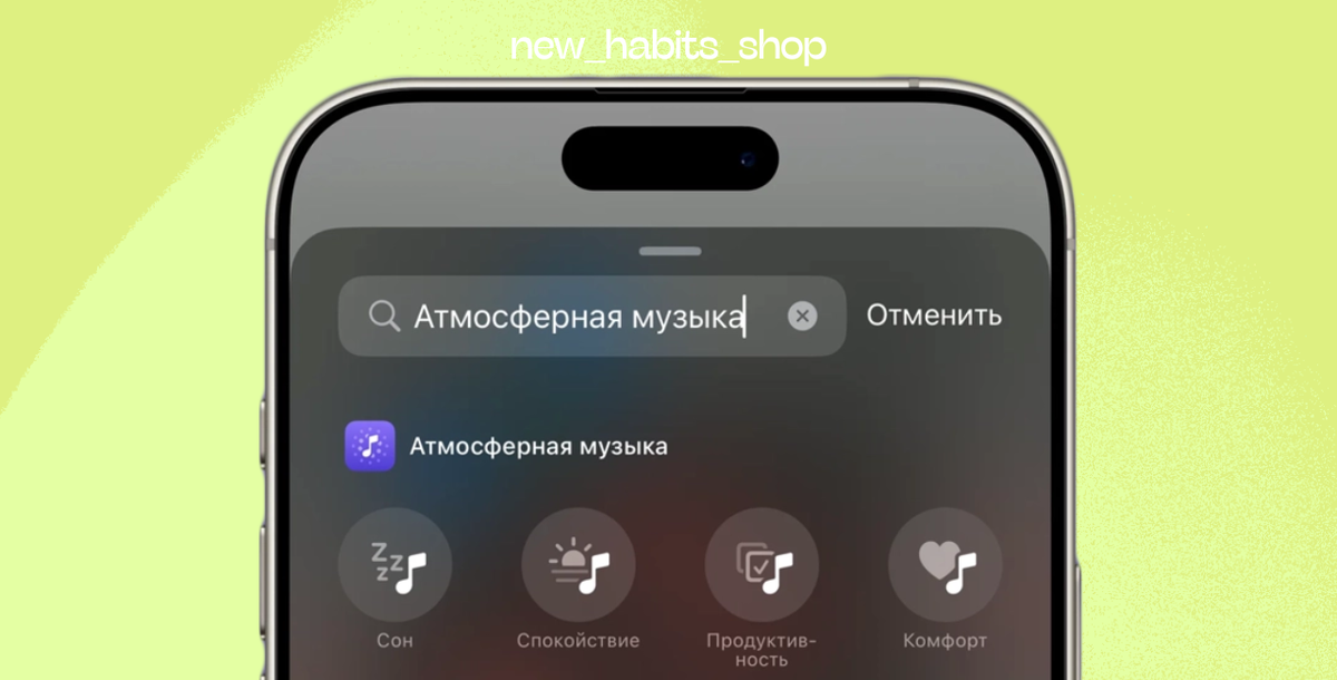 Как включить "Атмосферную музыку" на iPhone