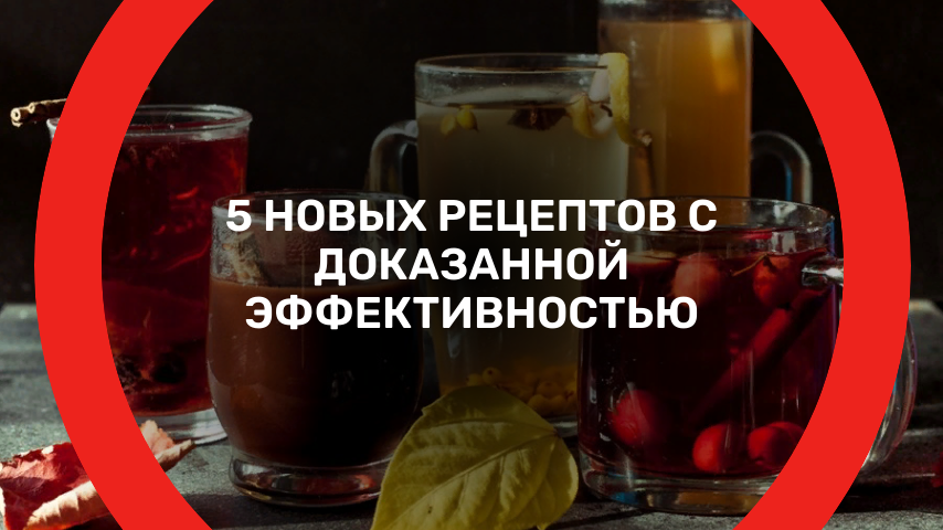 5 новых рецептов с доказанной эффективностью