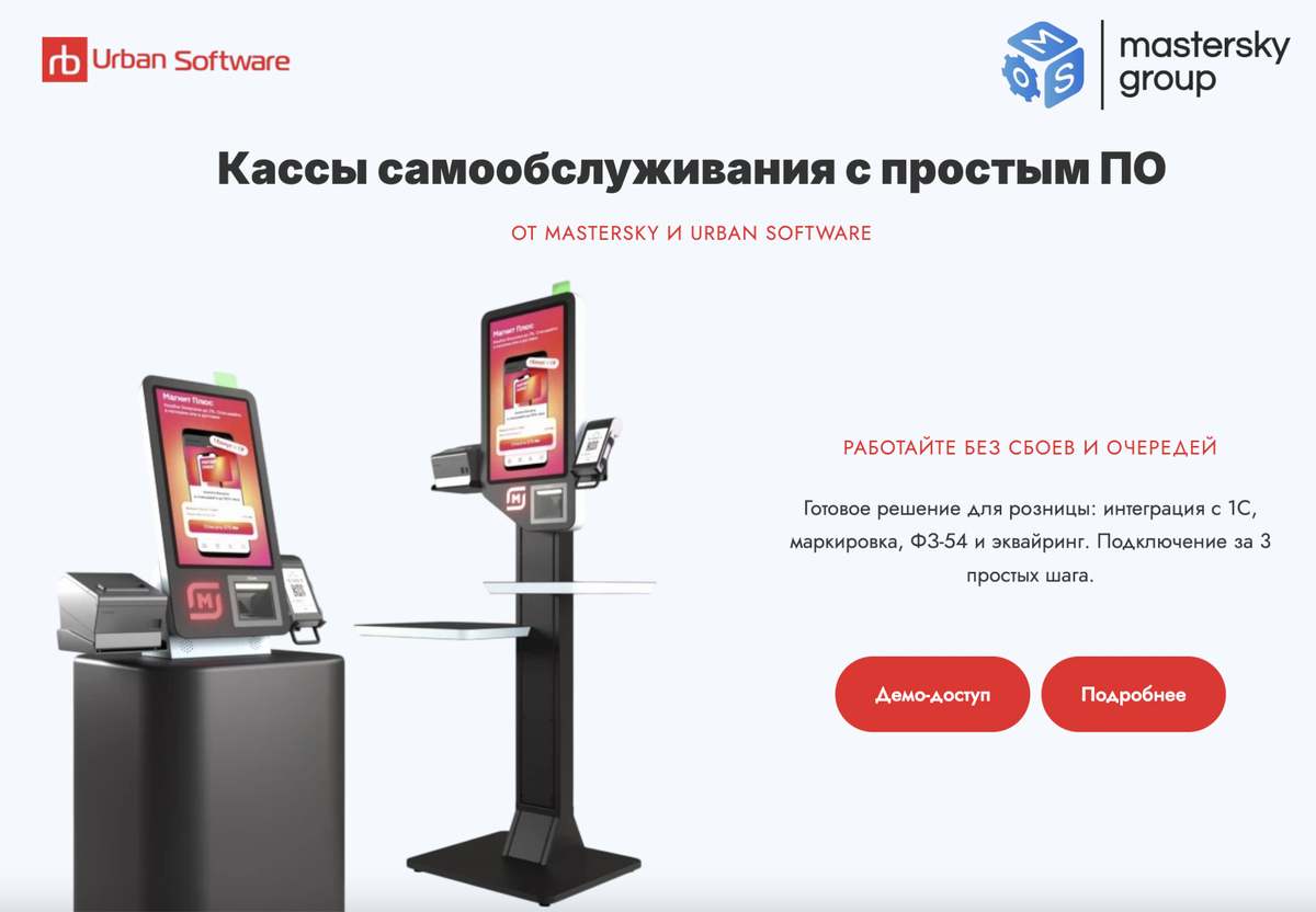 Кассы самообслуживания Mastersky и Urban Software