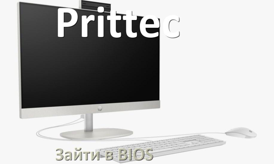 
Как на моноблоке Prittec зайти в BIOS