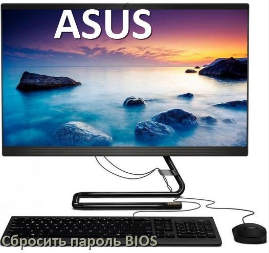 
Как на моноблоке ASUS сбросить пароль с BIOS если забыл его