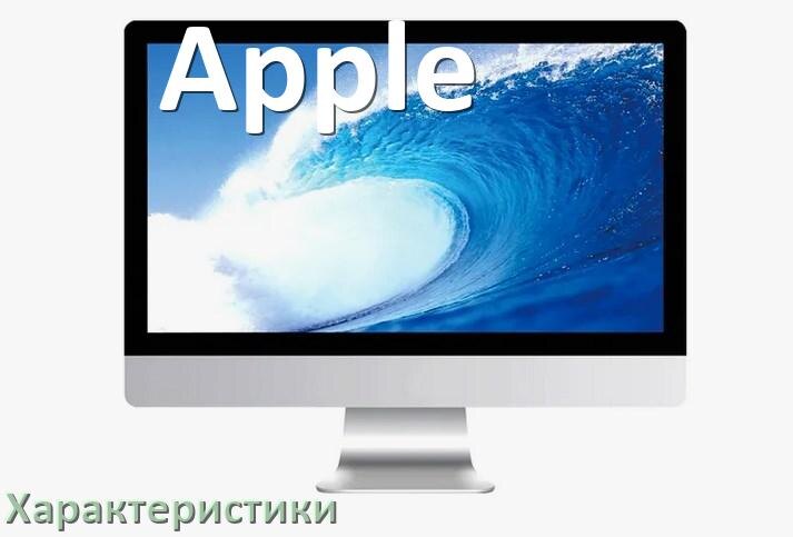 
Характеристики компьютерных моноблоков Apple видеокарта, процессор, экран, память