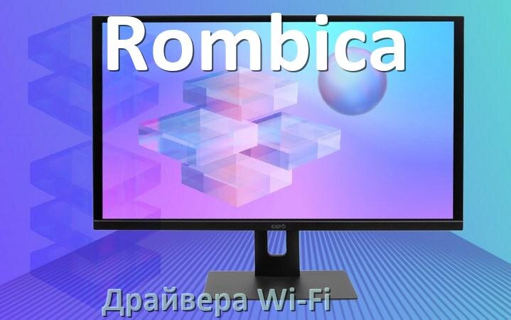 
Драйвера Wi-Fi для моноблока Rombica на Windows 10, 11 32, 64 бит