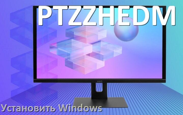 
Как на моноблок PTZZHEDM установить Windows 11, 10 с флешки через BIOS