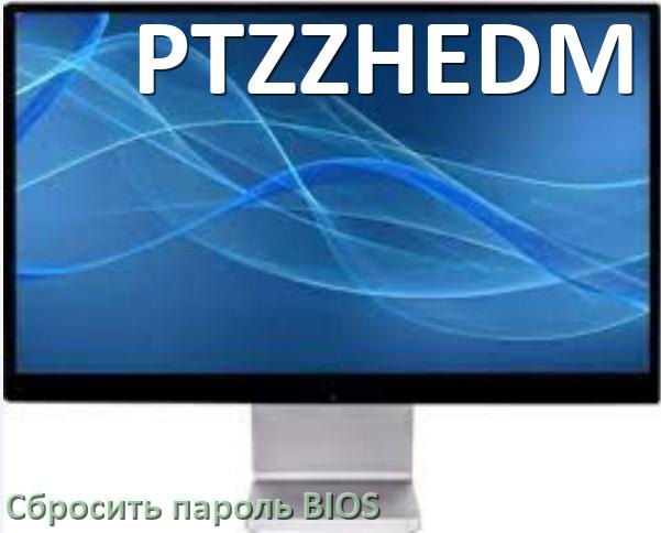 
Как на моноблоке PTZZHEDM сбросить пароль с BIOS если забыл его