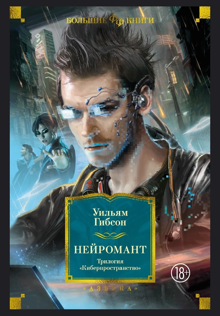 Азбука. Фантастика и фэнтези. Большие книги. 992 стр. Маркировка 18+.