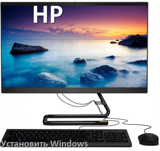 
Как на моноблок HP установить Windows 10, 11 с флешки через BIOS