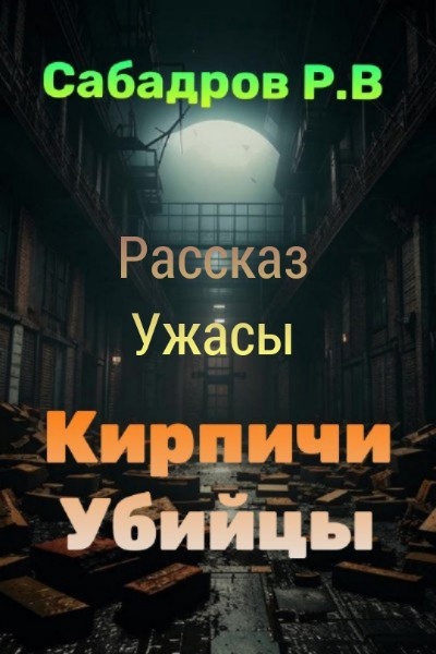 Кирпичи-убийцы