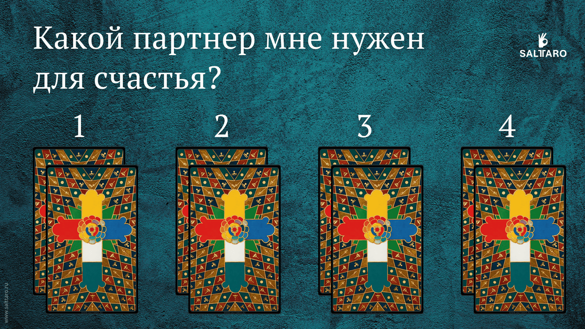 Расклад Таро: Какой партнер мне нужен для счастья?