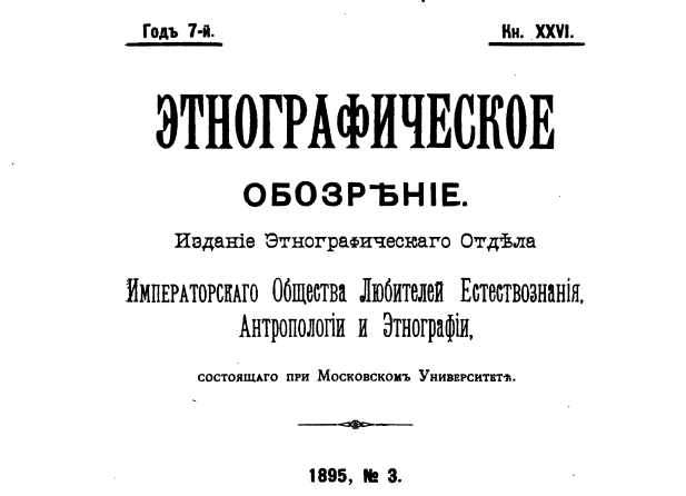 Этнографическое_обозрение,_кн._026._(1895_№3)