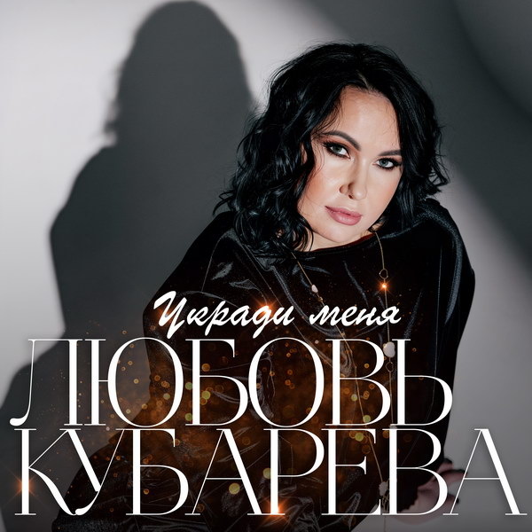     Любовь Кубарева выпустила сингл «Укради меня»