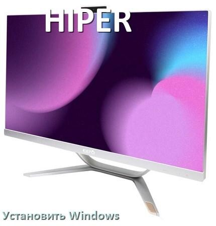 
Как на моноблок HIPER установить Windows 10, 11 с флешки через BIOS
