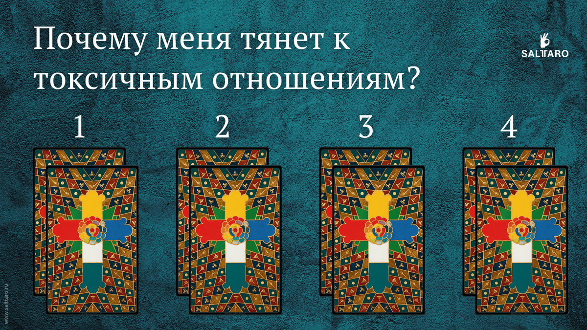 Расклад Таро: Почему меня тянет к токсичным отношениям? Школа "Соль Таро"