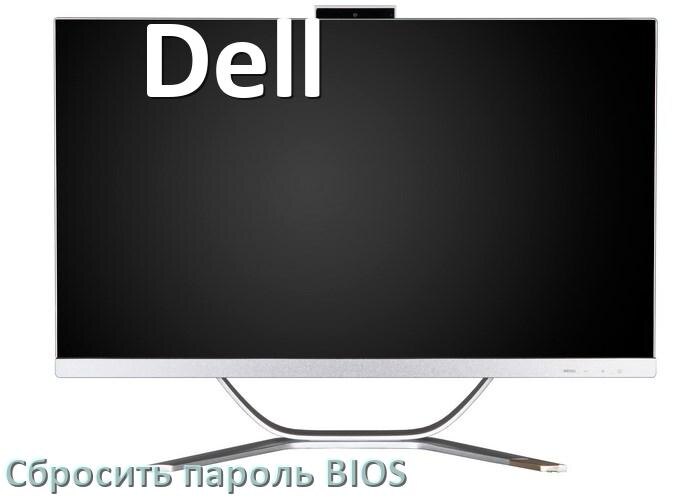 
Как в моноблоке Dell сбросить пароль с БИОС если забыл его