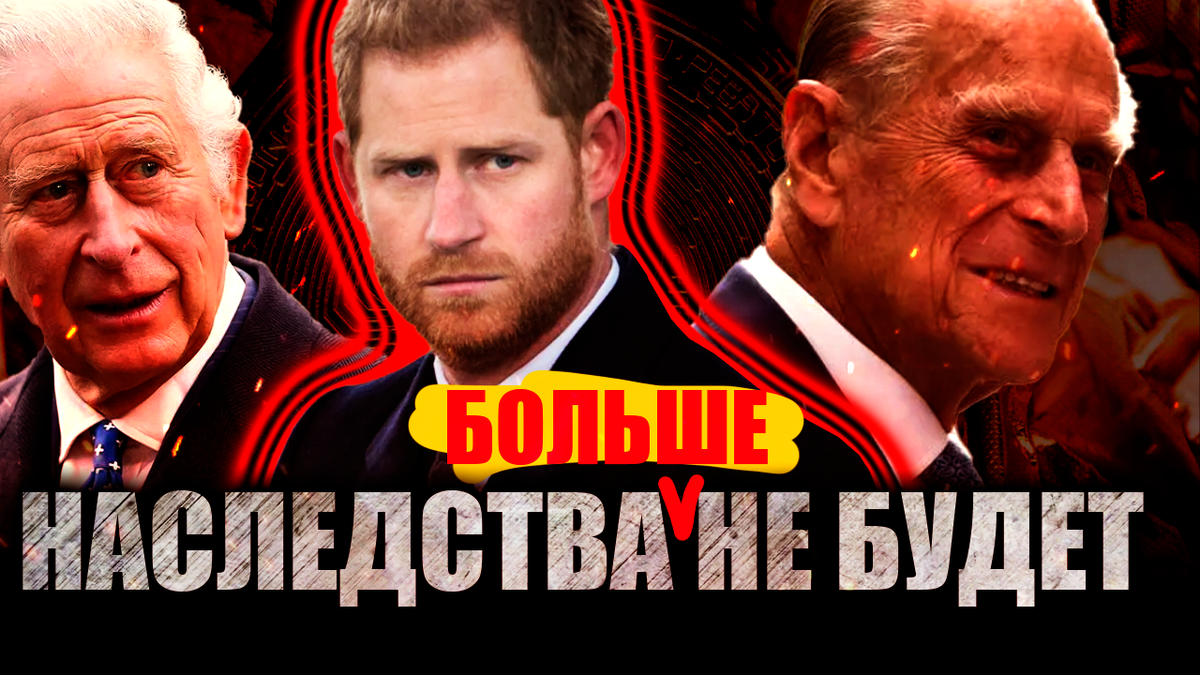 Принц Гарри и наследство, которое не оставил ему «любимый дед» принц Филипп. Почему Гарри больше не получит ничего?