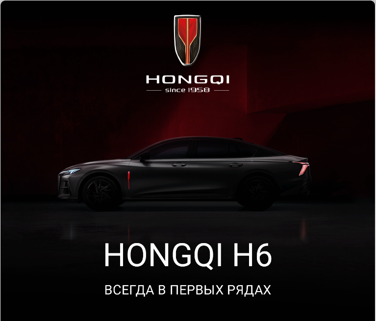 Тизер нового Hongqi H6 для России.