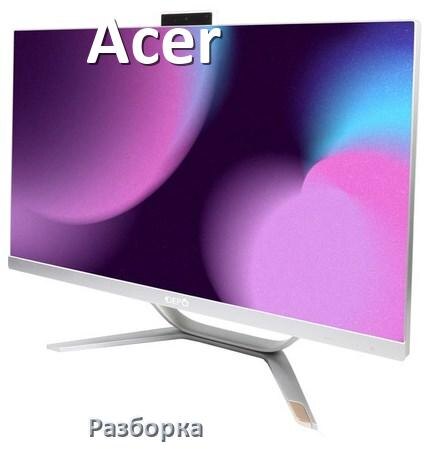 
Как разобрать моноблок Acer и почистить самому
