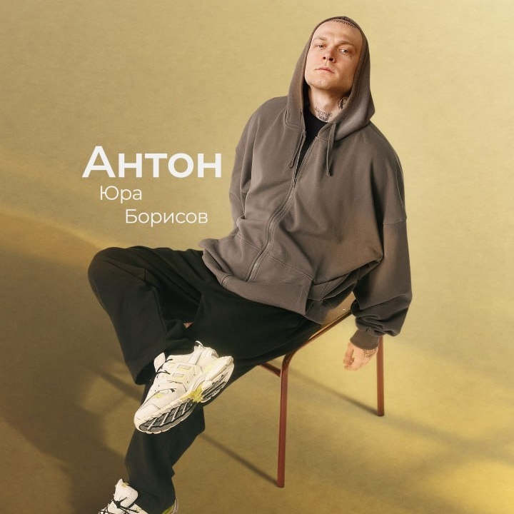 Юра Борисов в роли бывшего рэпера Антона, начавшего работать в школе