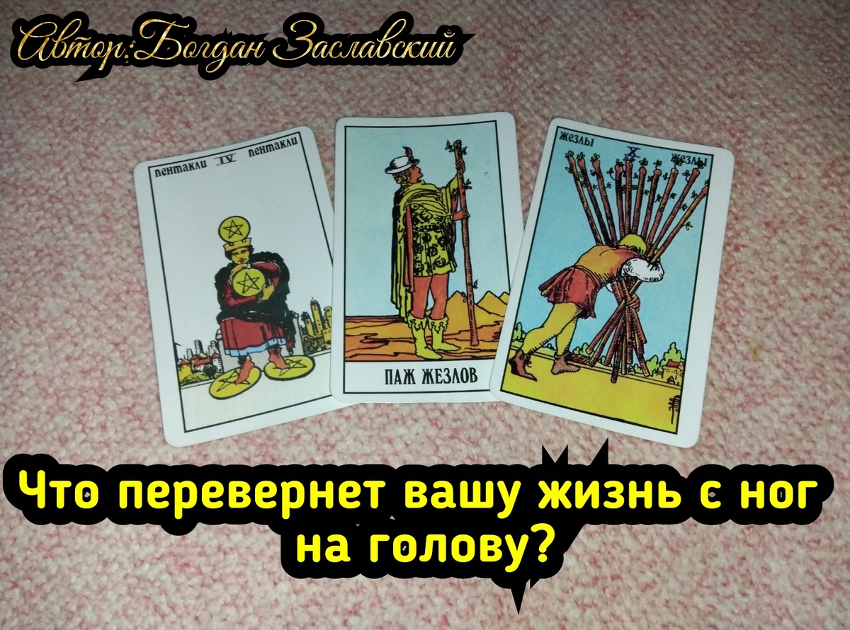 Гадание актуально в момент его просмотра.