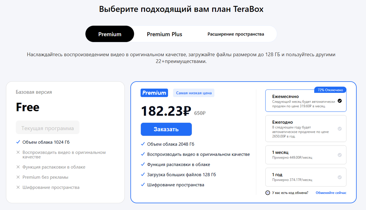 Terabox — тарифы и 1 ТБ бесплатно