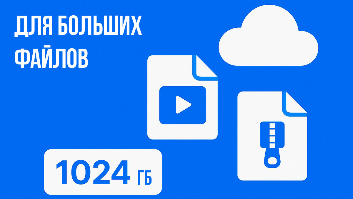 Для больших файлов