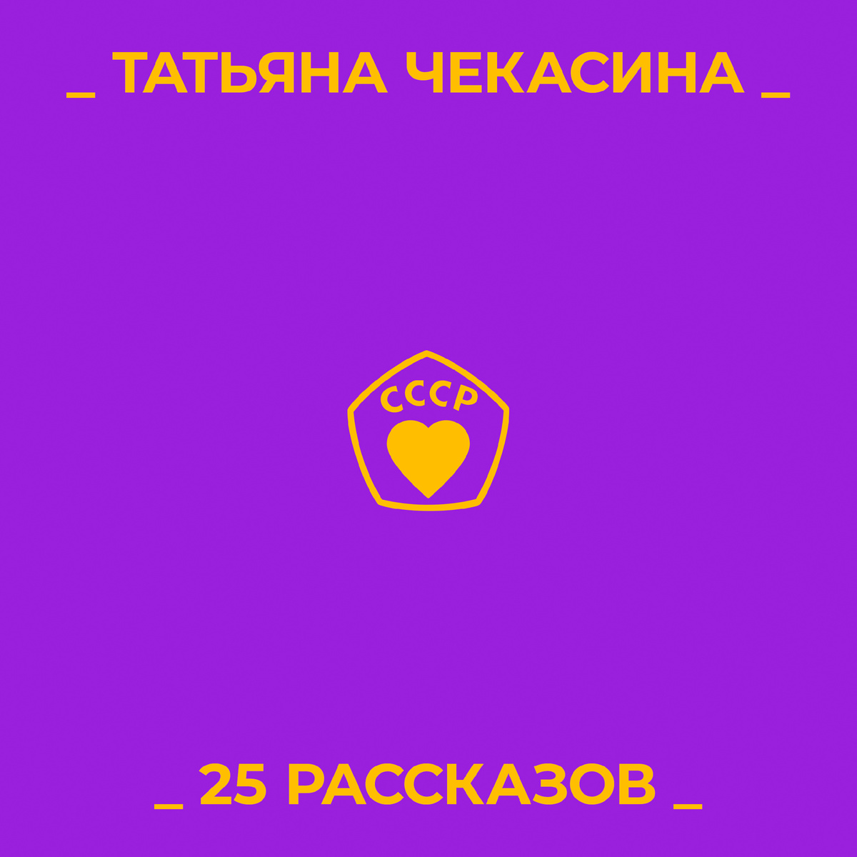 КНИГА ТАТЬЯНЫ ЧЕКАСИНОЙ «25 РАССКАЗОВ»