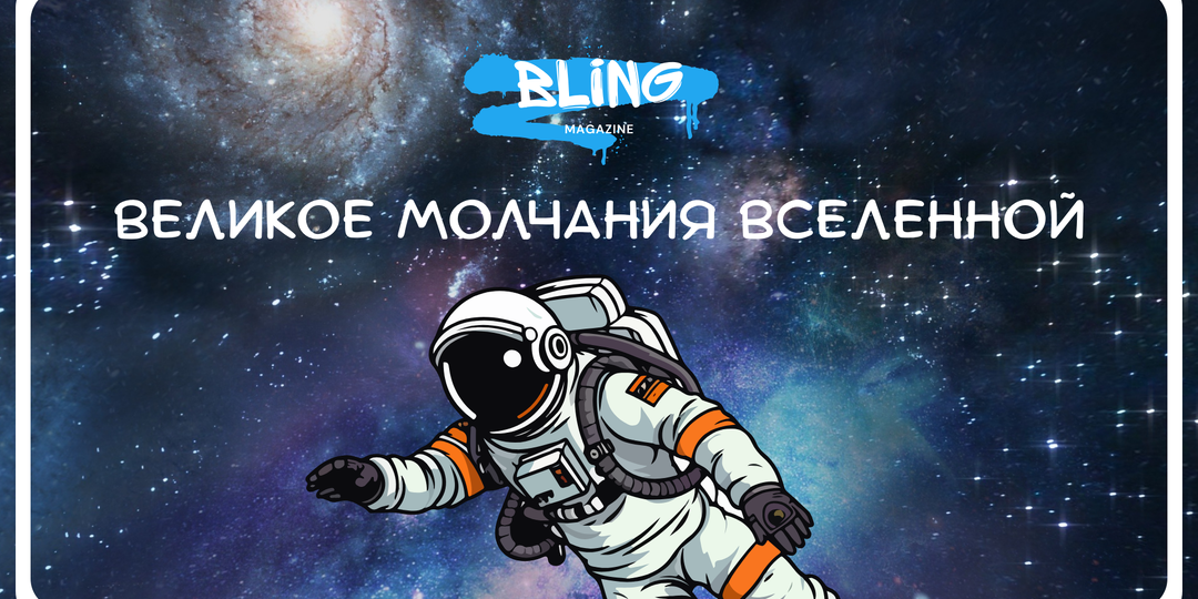 Парадокс Ферми: почему Вселенная молчит, если в ней так много планет?