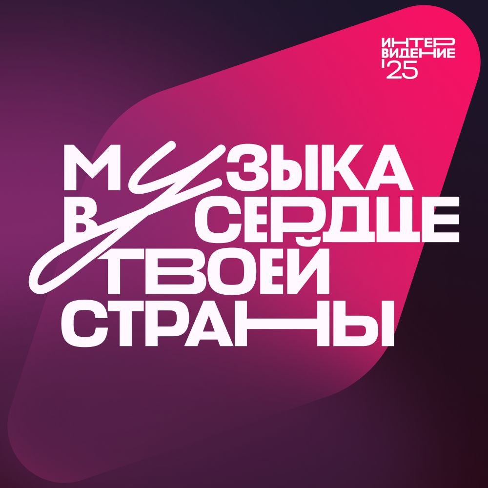 Официальный слоган конкурса