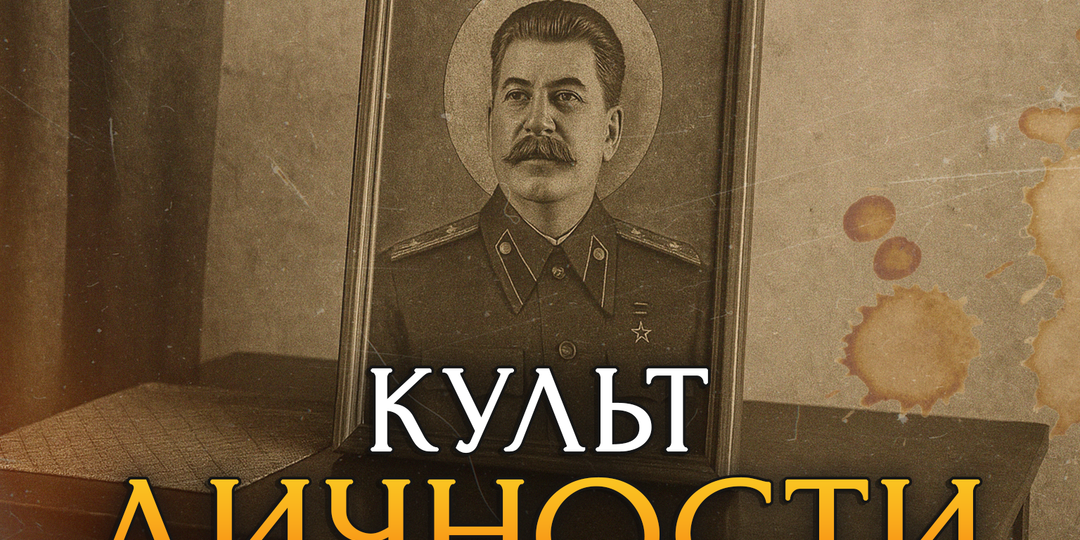 Был ли Сталин богом?