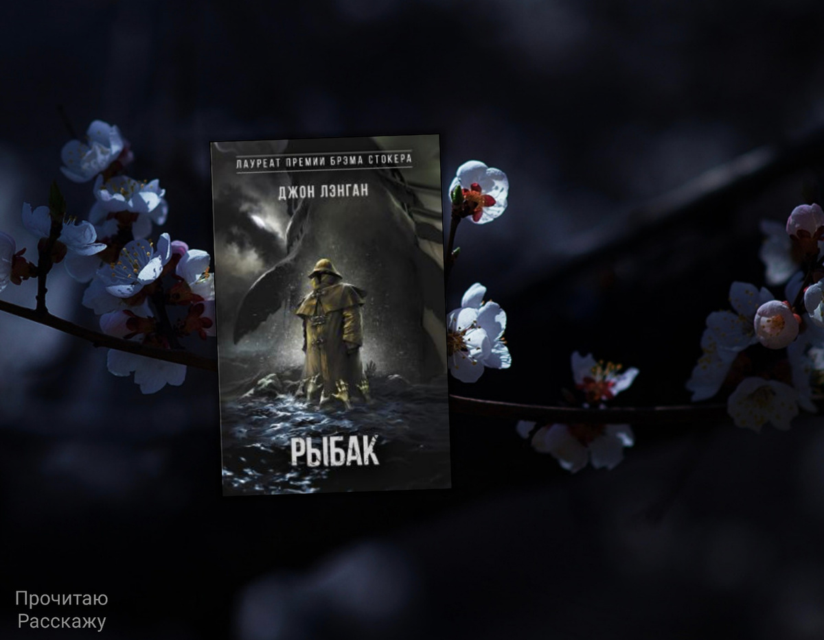 Коллаж сделан автором блога Прочитаю Расскажу. Изображения взяты из открытых источников. Джон Лэнган "Рыбак"
