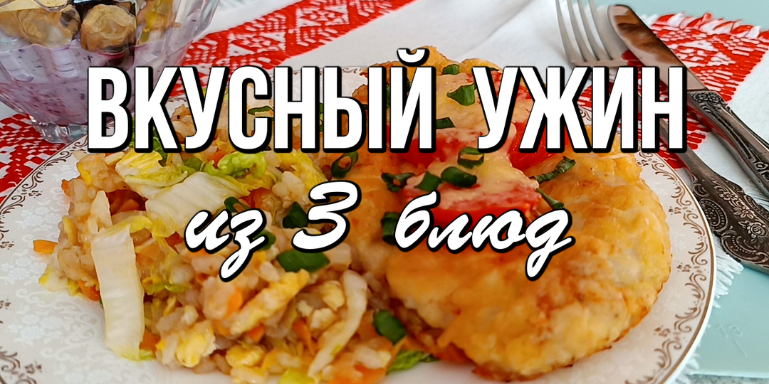📌 Вкусный ужин из 3 блюд для всей семьи, быстро и недорого