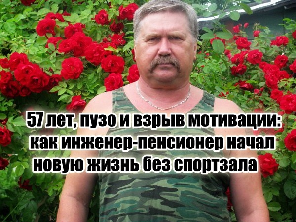 Психанул из-за пуза и пошёл в зал в 57 лет, но тренер остановил, дав грамотный домашний комплекс