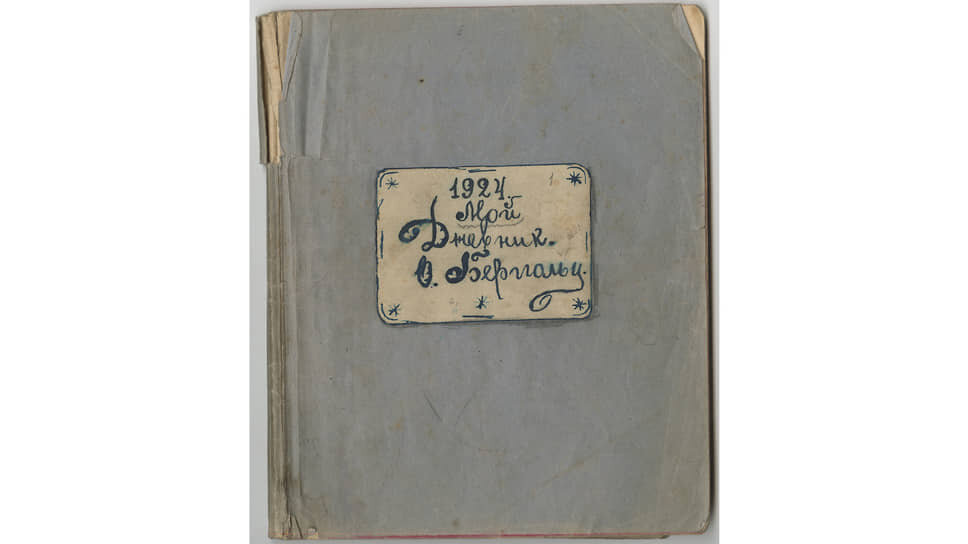    Дневник Ольги Берггольц за 1924 год.