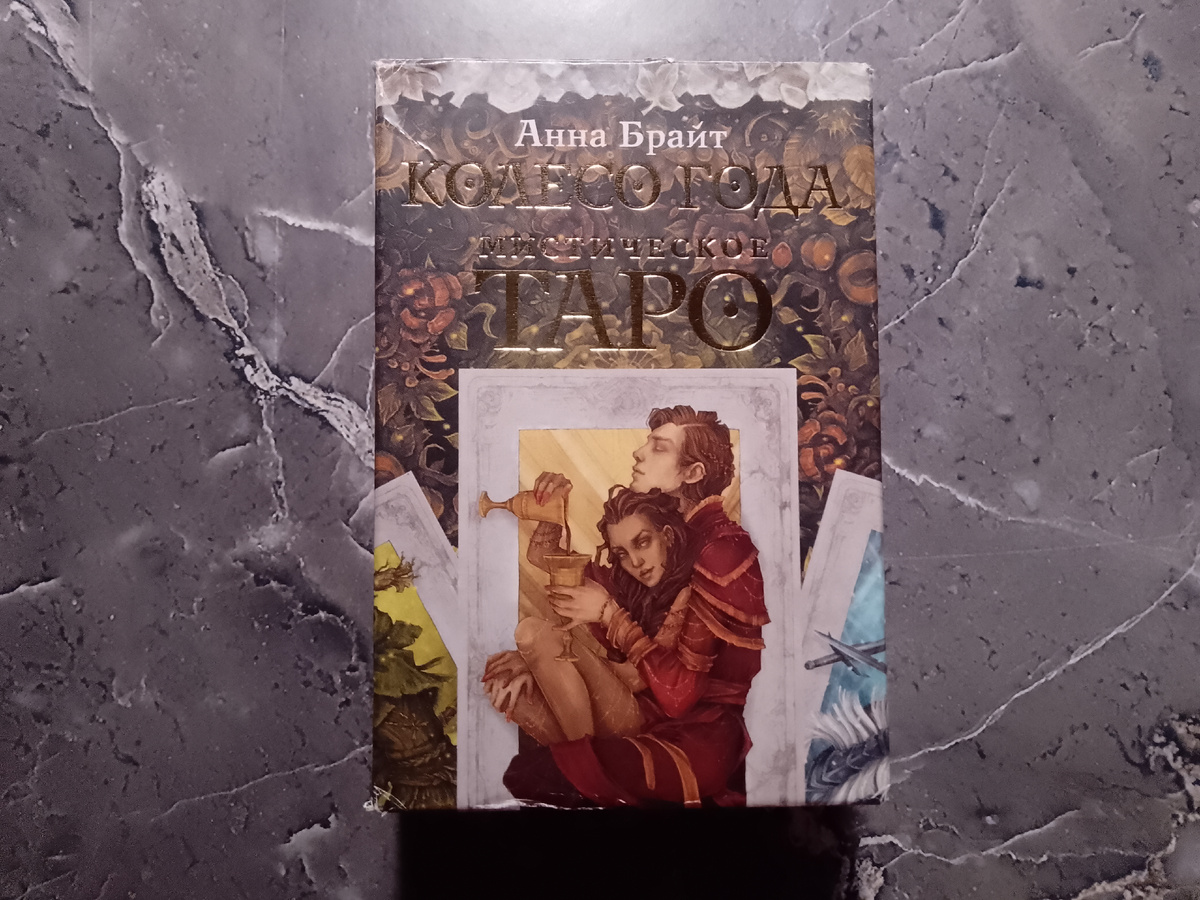 Таро Мистическое Колесо Года