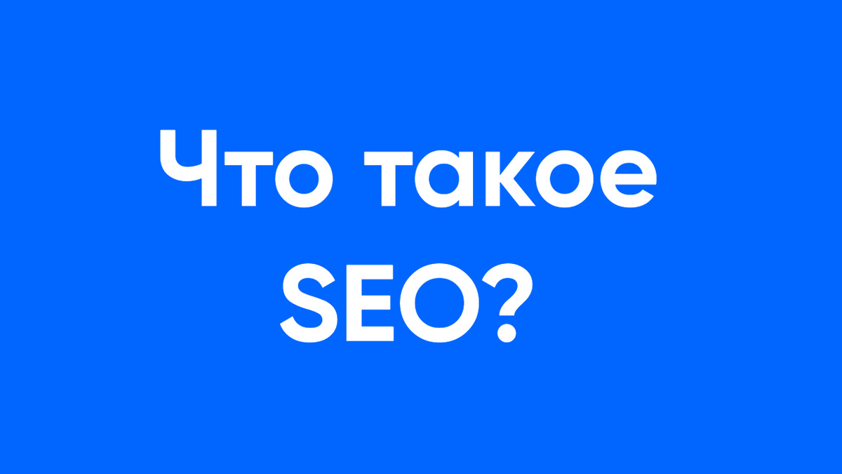 Что такое SEO?