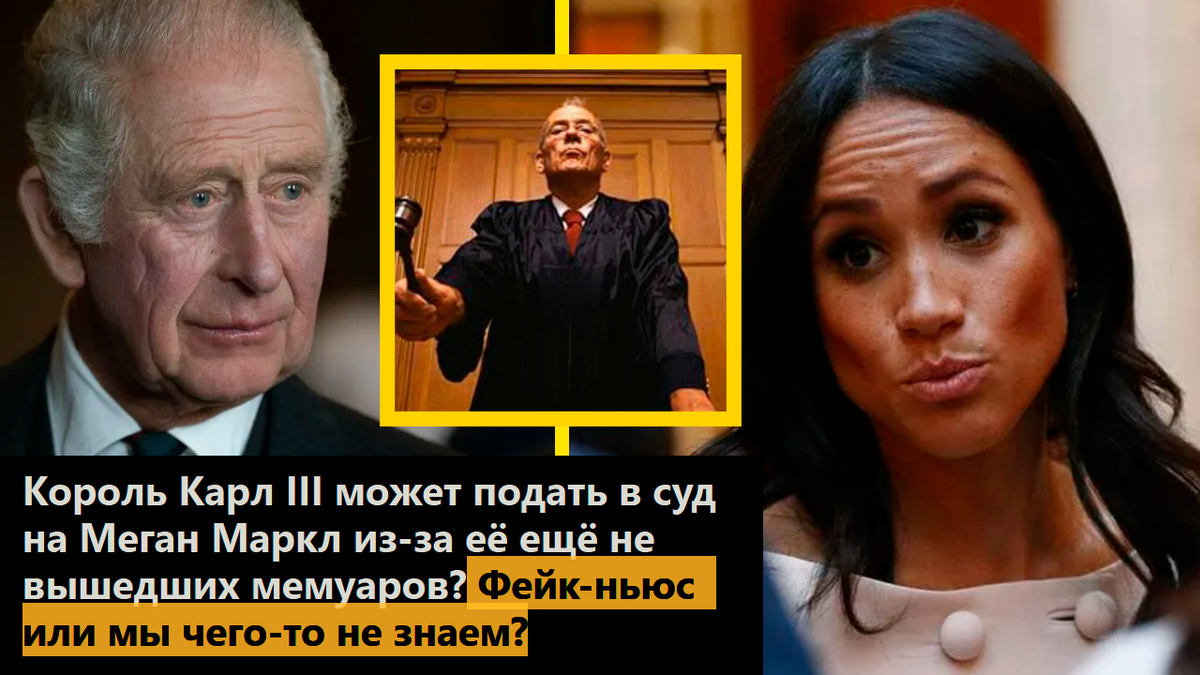 Король Карл III может подать в суд на Меган Маркл из-за её ещё не вышедших мемуаров? Фейк-ньюс или мы чего-то не знаем?