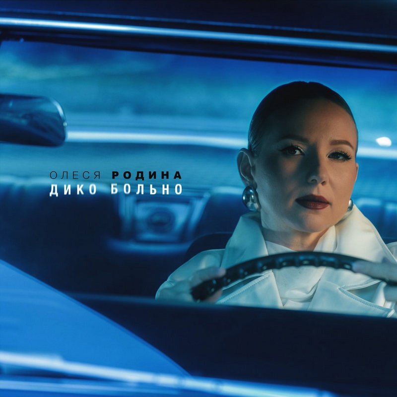  Олеся Родина «Дико больно» 
